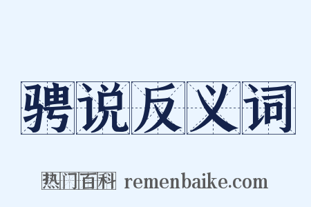 骋说反义词是什么意思的图片